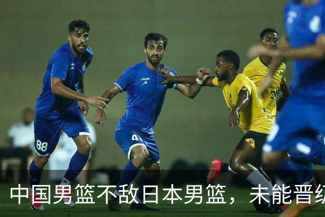中国男篮不敌日本男篮，未能晋级亚运男篮决赛