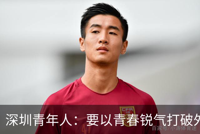 深圳青年人：要以青春锐气打破外界对升班马的刻板印象